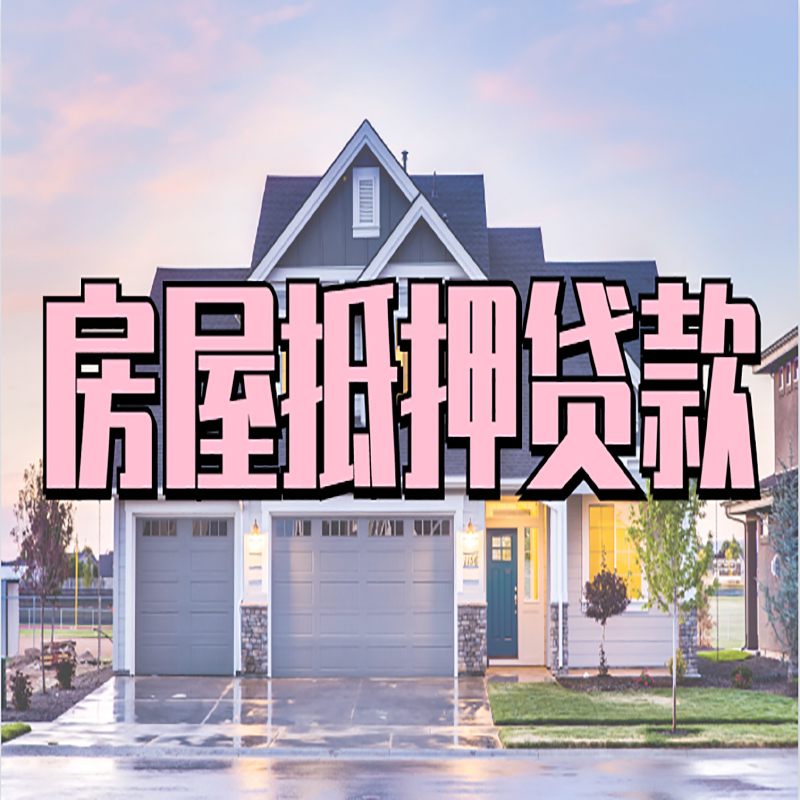 天峻房屋抵押贷款条件|房产抵押贷款|房子抵押贷款