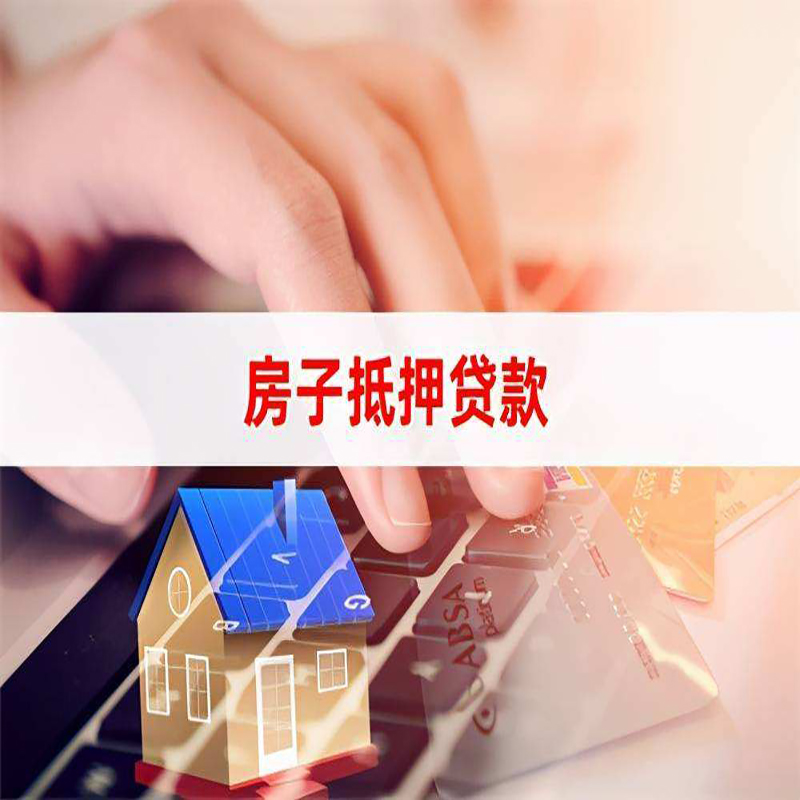 天峻房子抵押贷款时间|房产抵押贷款|按揭房抵押贷款