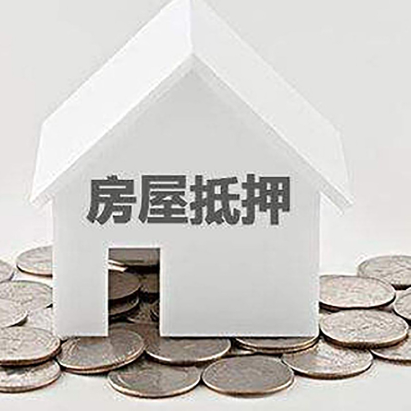 天峻房子抵押贷款优势|银行房产抵押贷款