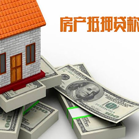天峻房屋抵押贷款的成数有多少?