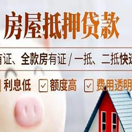 天峻房屋抵押贷款的详细流程有哪些?