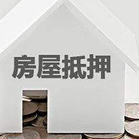 天峻房屋抵押贷款装修房子可以申请吗?