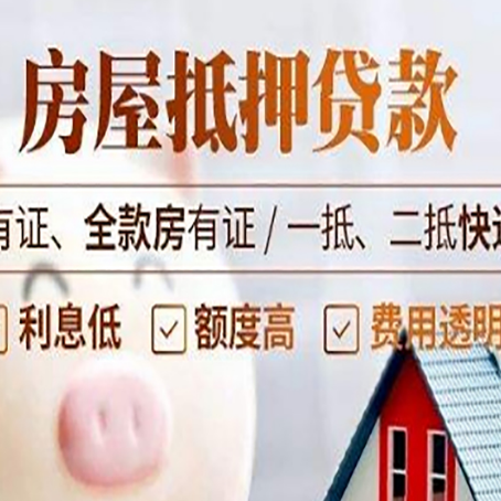 天峻房屋抵押贷款需要注意什么呢？