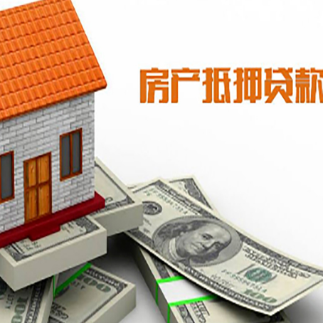 天峻房产抵押贷款找担保公司更安心