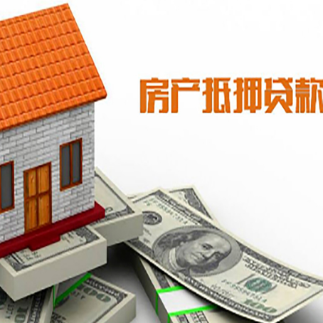 天峻房产抵押贷款更高能贷多少钱呢?