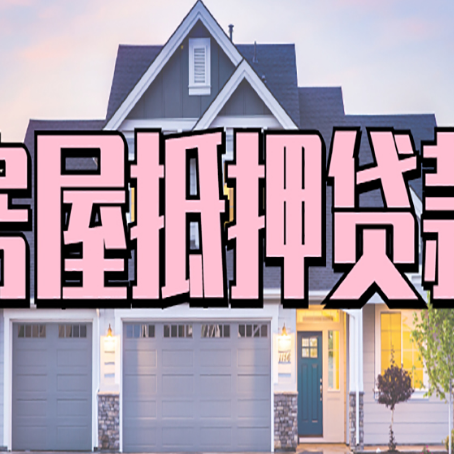 天峻房产抵押贷款需要哪些条件呢?