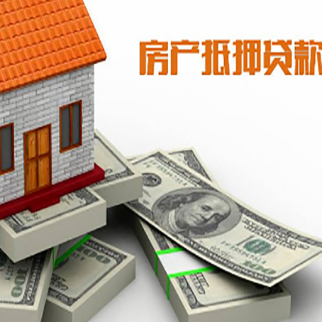 天峻房屋抵押贷款需要哪些手续和条件?